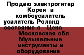 Продаю электрогитар Корея, и комбоусилитель усилитель Роланд CUBE 40 состояние о › Цена ­ 15 000 - Московская обл. Музыкальные инструменты и оборудование » Звуковое оборудование   